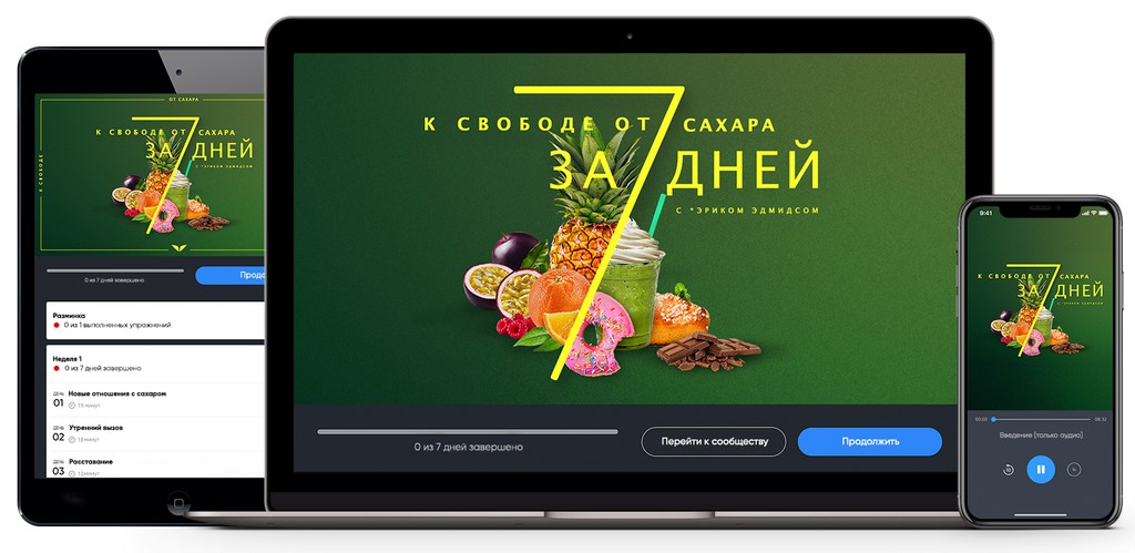 [Эрик Эдмидс] К свободе от сахара за 7 дней (2019)_0.jpg